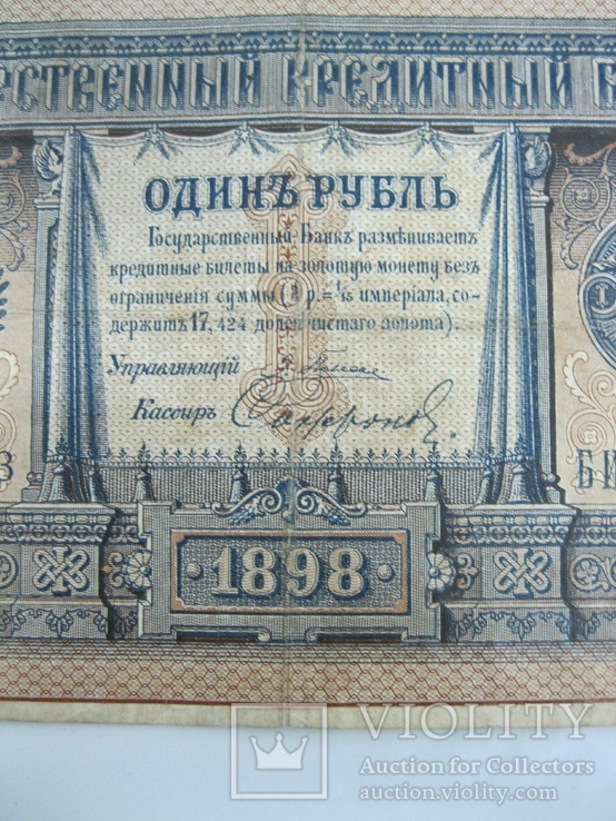 1 рубль образца 1898 г. Плеске- Сафронов. БИ 127083, фото №4