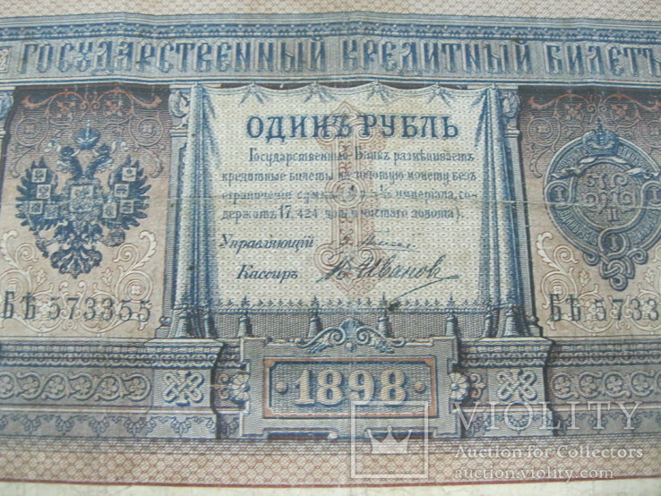 1 рубль образца 1898 г. Плеске- Иванов. Бъ 573355, numer zdjęcia 4