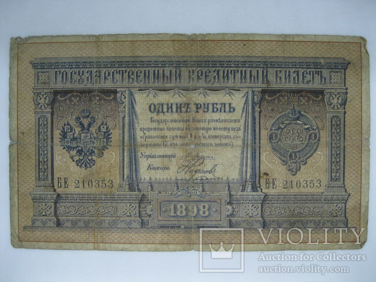 1 рубль образца 1898 г. Плеске- Наумов. БЕ 210353, фото №2