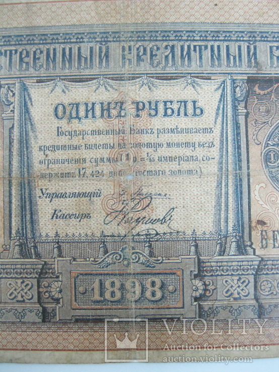 1 рубль образца 1898 г. Плеске- Наумов. БЕ 210353, фото №3