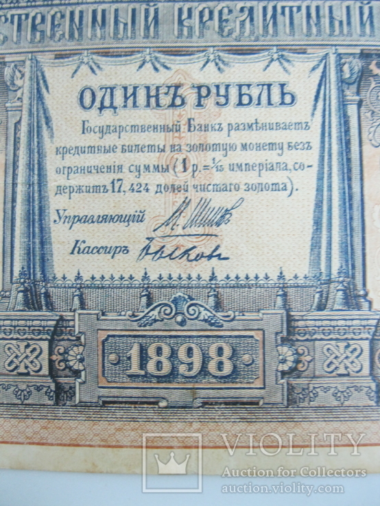 1 рубль образца 1898 г. Шипов- Быков. НВ-454, фото №4