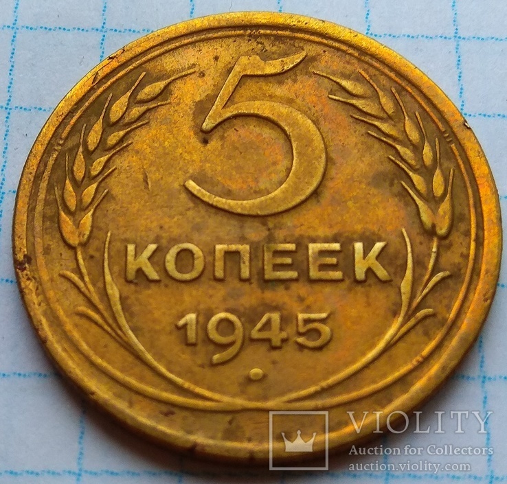 5 копійок 1945 року