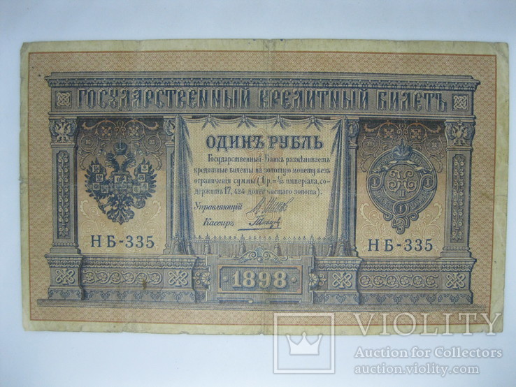 1 рубль образца 1898 г. Шипов- Гальцов. НБ-335, фото №2