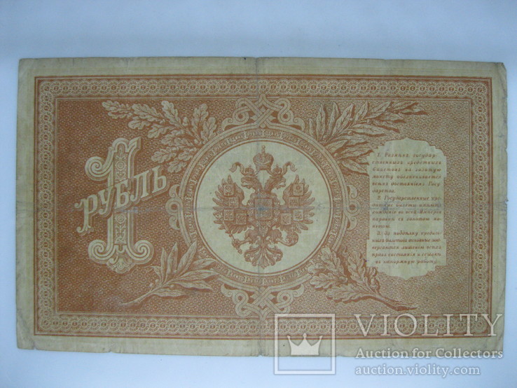 1 рубль образца 1898 г. Шипов- Гальцов. НБ-335, фото №3