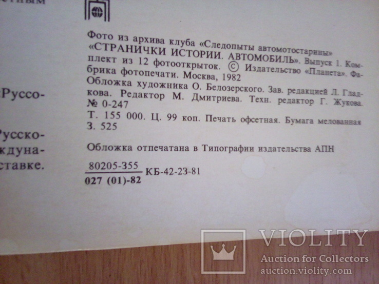 Автомобиль, набор 11 откр., выпуск первый, изд. Планета 1982г, фото №6