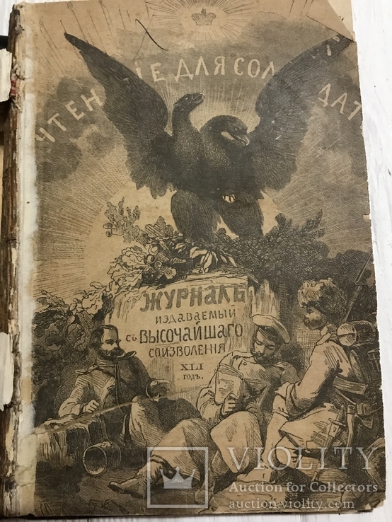 1890 Чтение для солдат Журнал издаваемый с высочайшего соизволения, 2части, фото №2