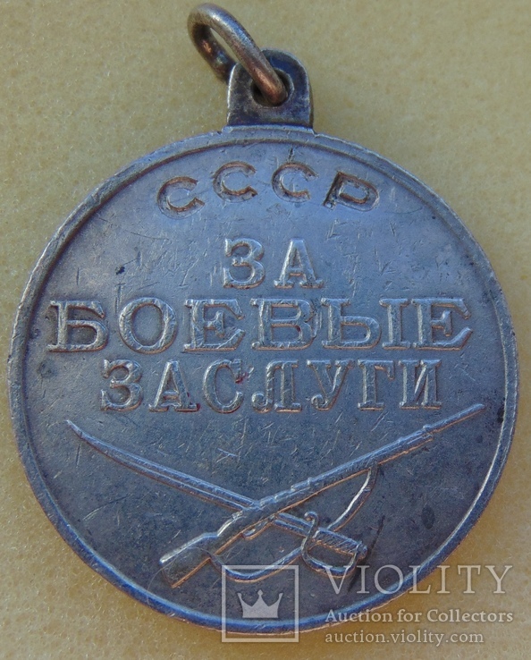 За боевые заслуги № 3135874