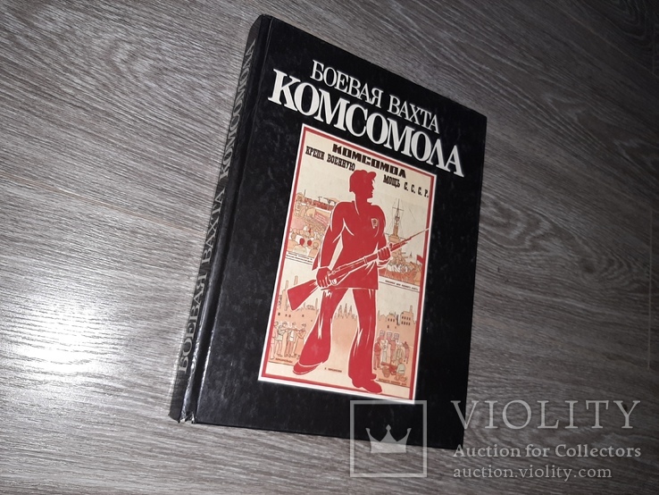 Книга Боевая вахта комсомола 1988г.   комсомол