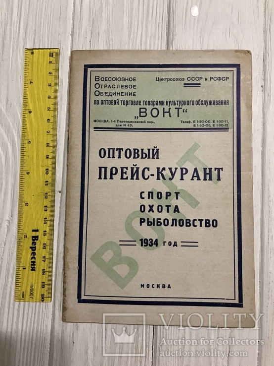 1934 Прейскурант Спорт, Охота, Рыболовство, фото №2