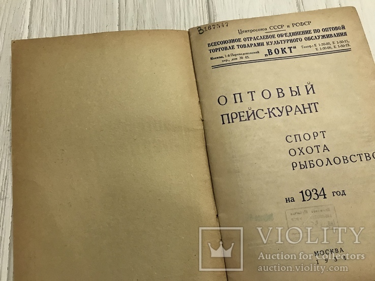 1934 Прейскурант Спорт, Охота, Рыболовство, фото №3