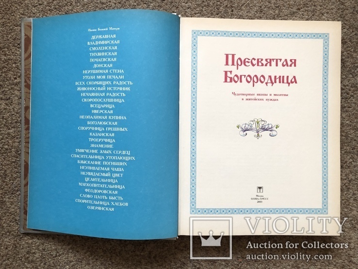 Книга Пресвятая Богородица, фото №4