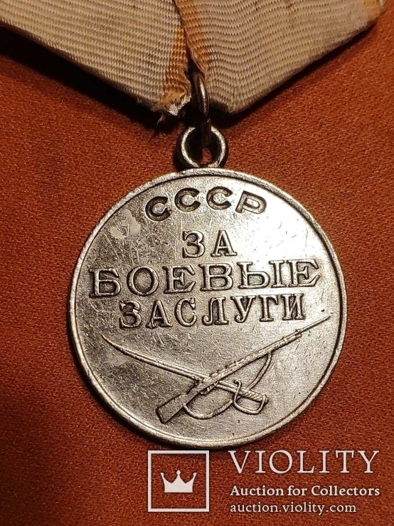 Медаль за боевые заслуги №1500161, фото №4