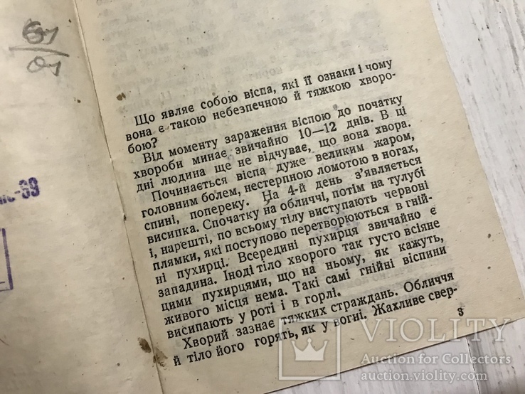 1940 Київ, Віспа, як передається заразна віспа, фото №4