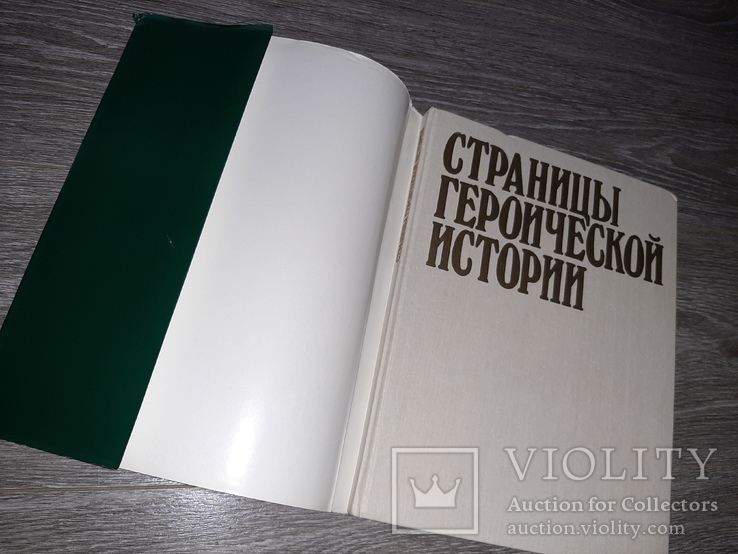 Страницы героической истории Альбом 1988 г, фото №3