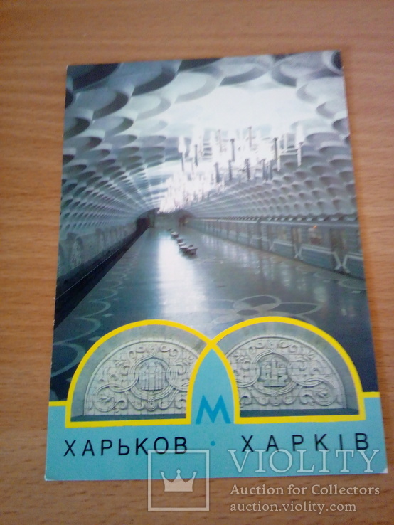 Харьков, станция метро "Киевская", изд, Минсвязи СССР  1988