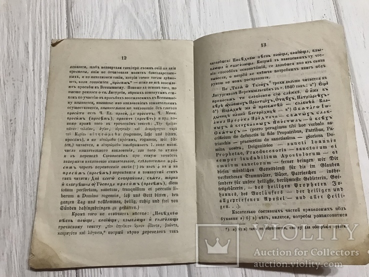 1863 О книгах Богослужебных, О Литургиконь, фото №7