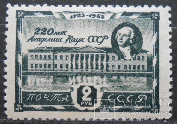 1945 г. Академия наук СССР 2 руб. (*) Загорский 885