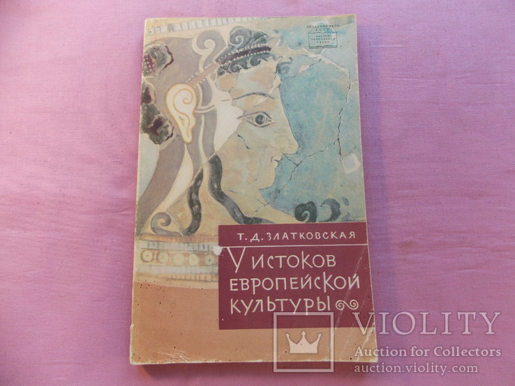 Изд. 1961 г.  "У истории Европейской культуры". 178 стр.