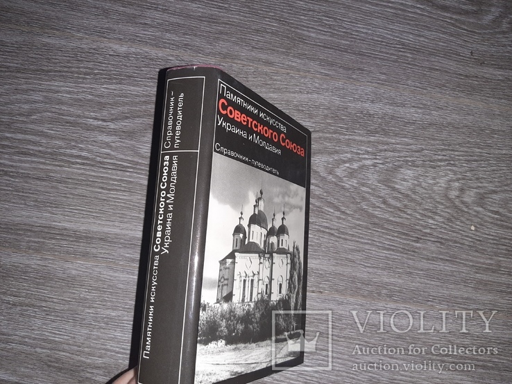 Памятники искусства Советского союза Украина и Молдавия справочник путеводитель 1982