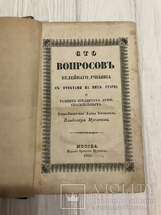 1855 Сто вопросов Ученика с ответами на них Старца