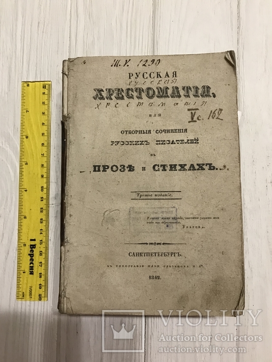 1842 Русская хрестоматия Проза и стихи, фото №4