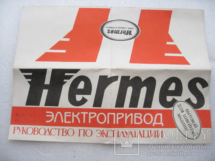 Электропривод швейной машинки Hermes СССР, фото №7