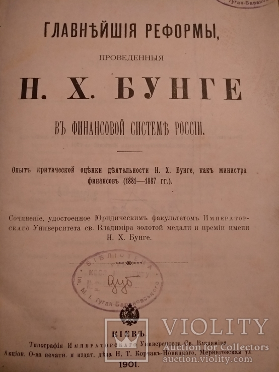 1901 Финансовая система России Н. Бунге реформы поведения, фото №2