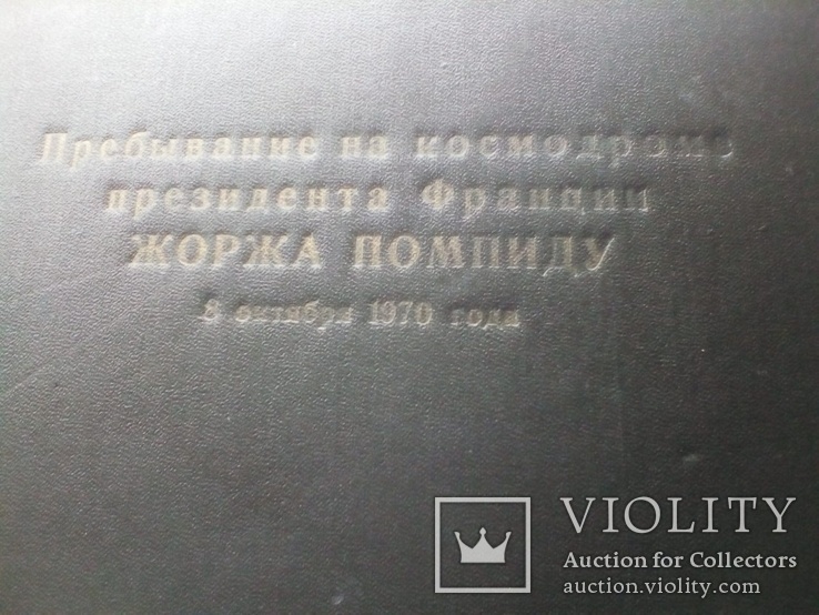 СССР Космодром 1970г. Фотографии.прибывание Французского президента, фото №3