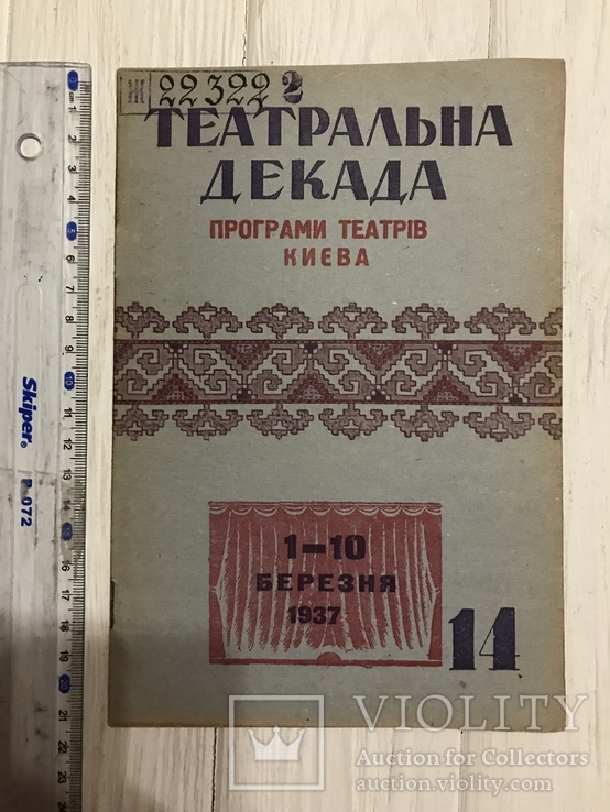 1937 Театральна декада, програми Театрів Києва, фото №2