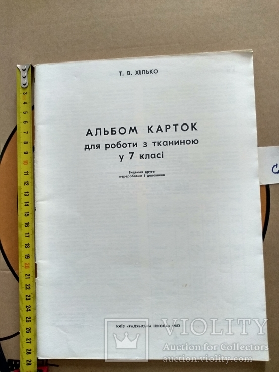 Хілько "Альбом карток для роботи з тканиною" 1982р., фото №3