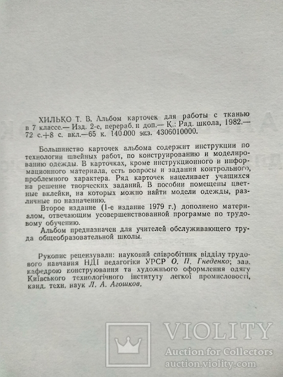 Хілько "Альбом карток для роботи з тканиною" 1982р., фото №4