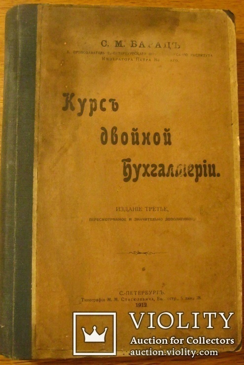 Курс двойной бухгалтерии. Барац С.М. 1912 г. С.-Пб., фото №2