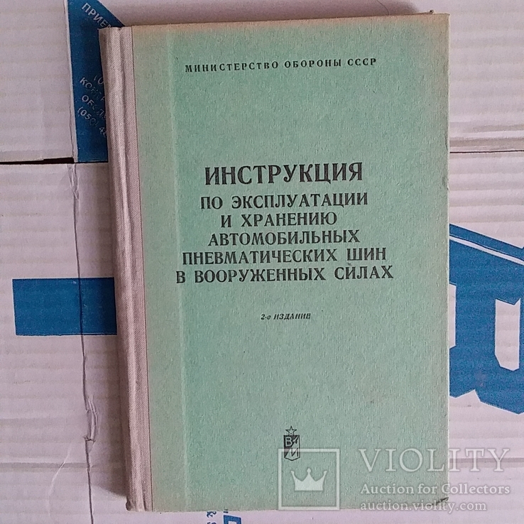 Инструкция по эксплуатации и хранению автомобильных пневматических шин 1972р.