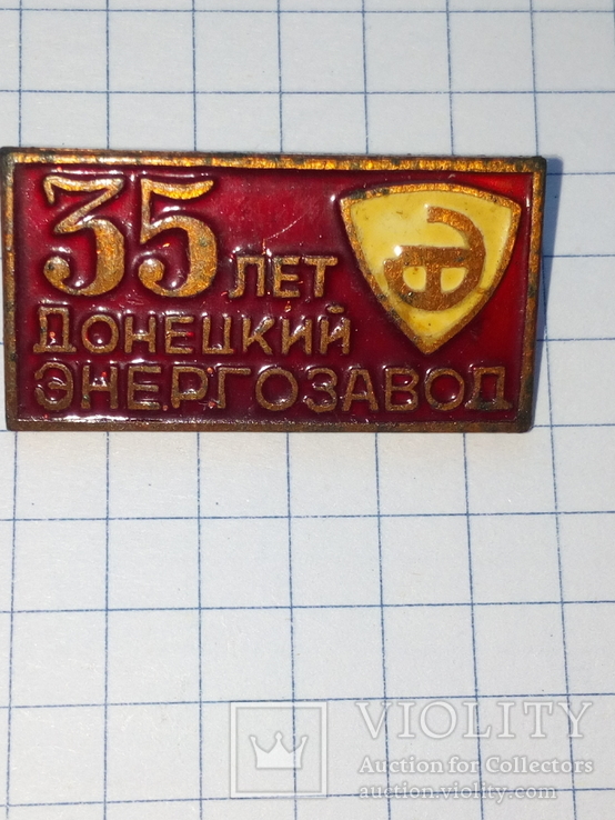 35 лет Донецкого энергозавода . Юбилейный знак., фото №2