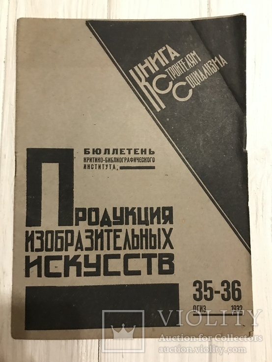 1932 Металлургия и машиностроение Плакаты, Продукция изобразительных искусств, фото №3