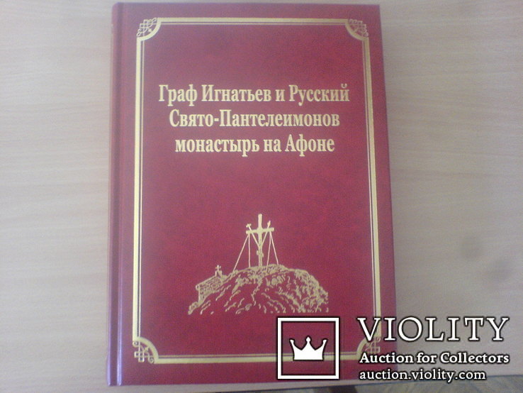 Граф Игнатьев и Русскии Свято-Пантелеимонов Монастирь на Афоне, фото №2