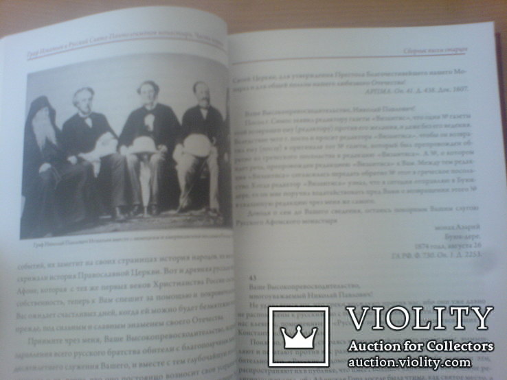 Граф Игнатьев и Русскии Свято-Пантелеимонов Монастирь на Афоне, фото №7
