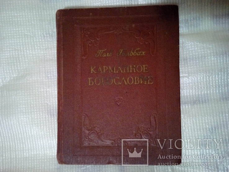 Поль Гольбах "Карманное богословие" 1959г., фото №2