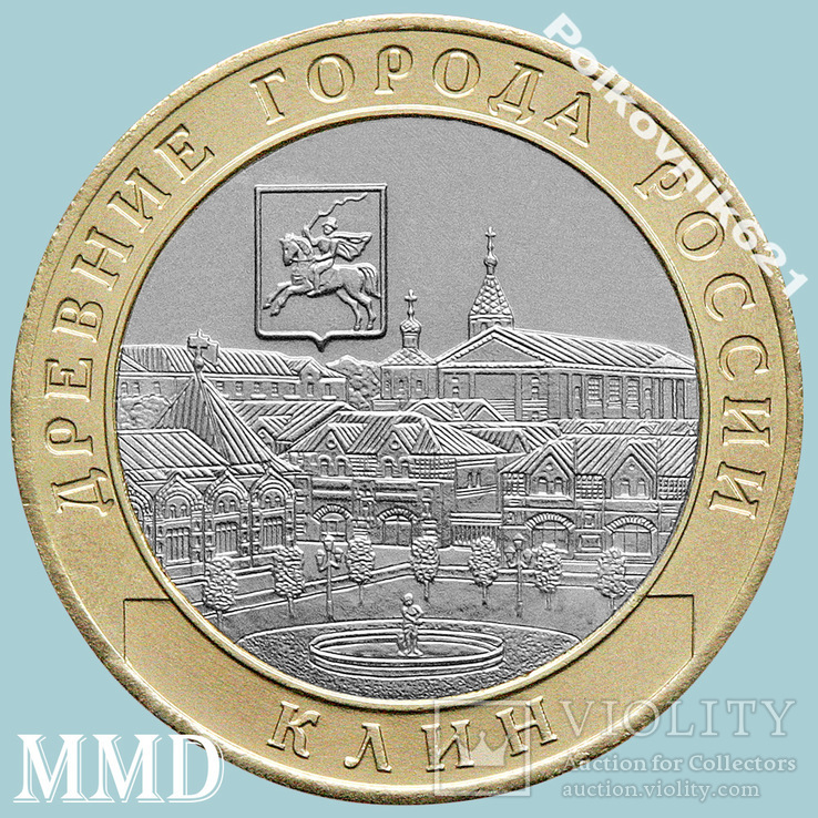 Россия, 10 рублей 2019 года. Клин (K4271), фото №2