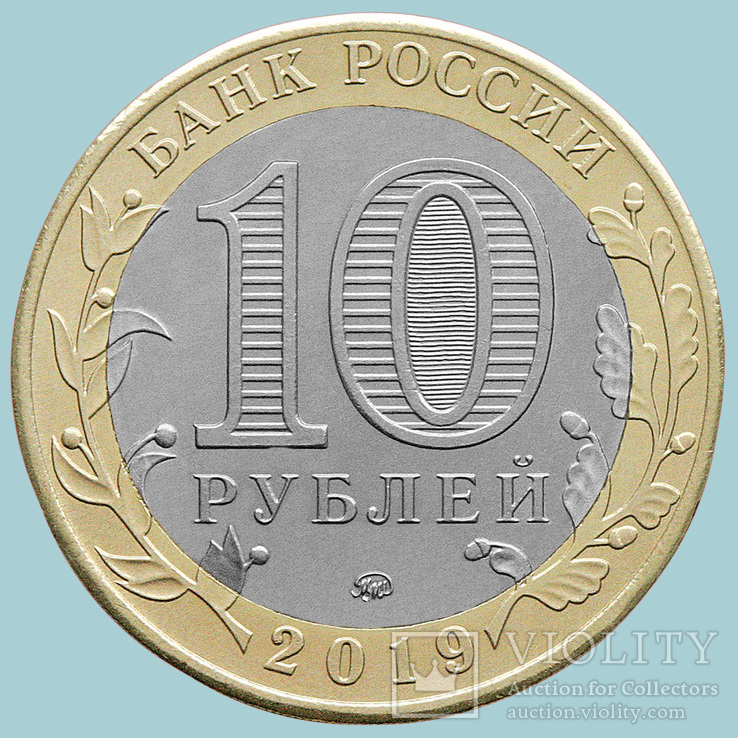 Россия, 10 рублей 2019 года. Клин (K4271), фото №3