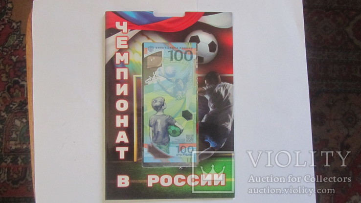 Чемпионат мира по футболу. Москва. 25 руб. 100 рублей. Комплект. Футбол, фото №2