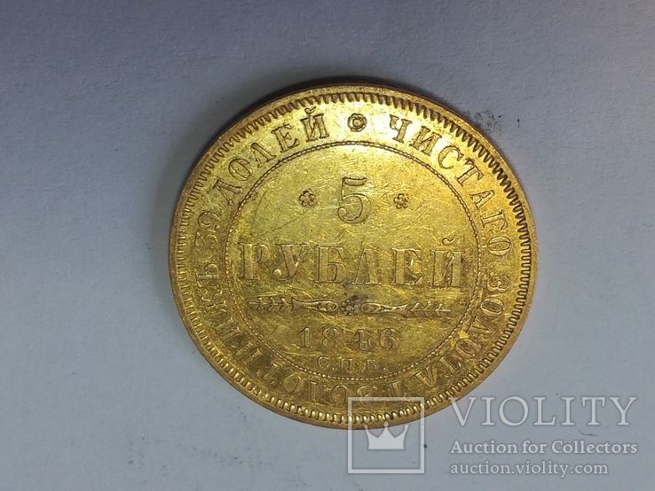 5 рублей 1846 АГ, фото №6