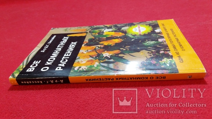 Всё о комнатных растениях.Д-р Д.Г.Хессайон 2004г., фото №7