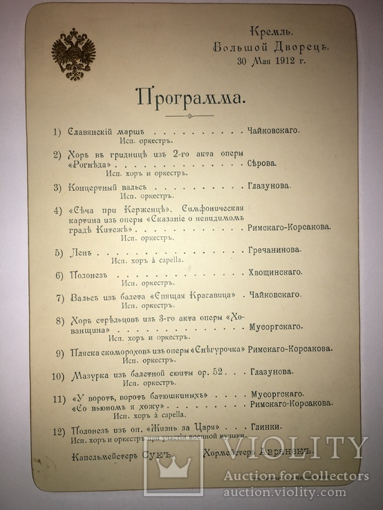 Программа концерта, Кремль Большой Дворец, 30 мая 1912 г, numer zdjęcia 2