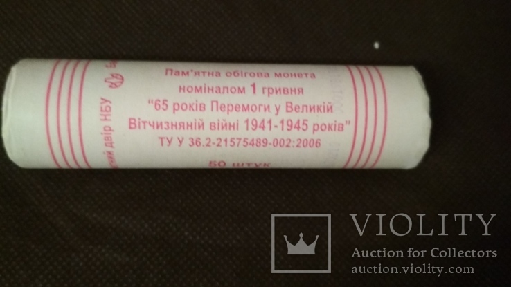 1 гривня 2010 рік 65 років Перемоги UNC ролл / 65 лет Победы / Огонь, фото №2