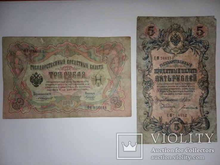 5  Рублей 1909 г и 3 Рубля 1905 г.