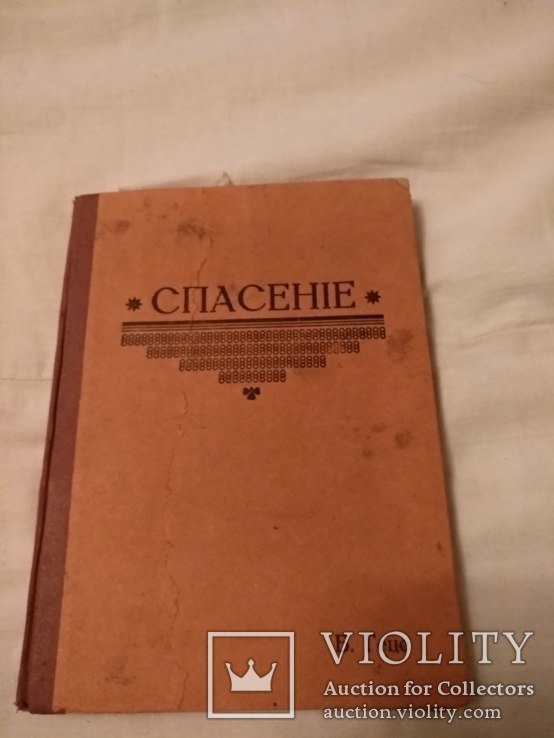 1937 Божий план нашего спасения, фото №3