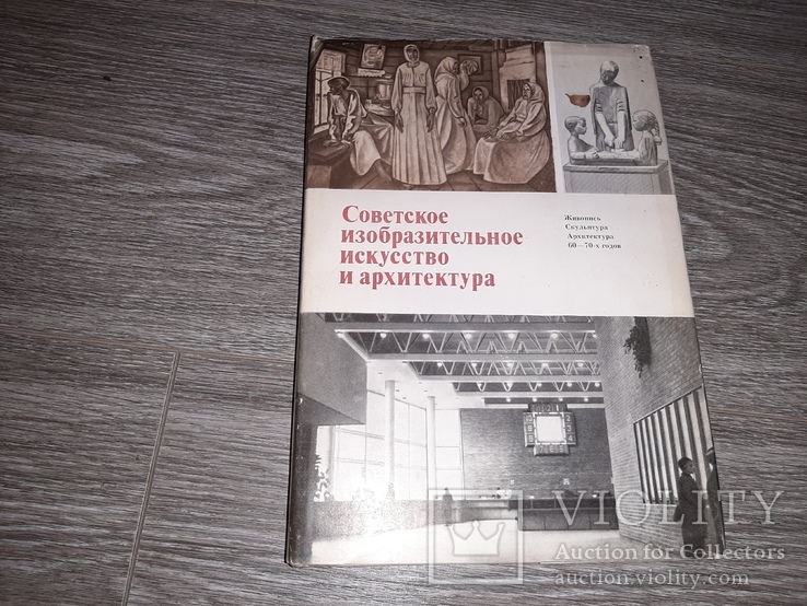 Советское изобразительное искусство и архитектура 60-70 годов 1979г., фото №2