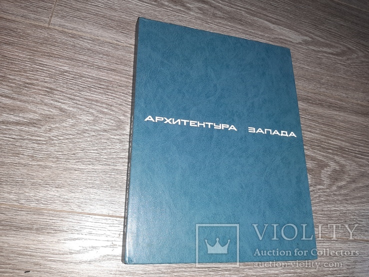 Архитектура запада модернизм и постмодернизм 1987г.