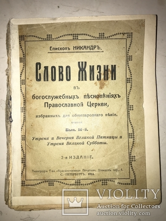 1914 Слово Жизни в богослужебных песнопениях Православной Церкви, фото №3